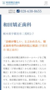 歯科矯正専門医として長年の実績と経験があり信頼性の高い「和田矯正歯科」