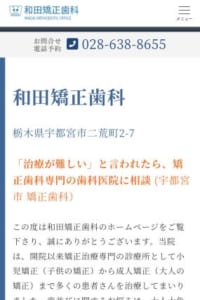 歯科矯正専門医として長年の実績と経験があり信頼性の高い「和田矯正歯科」